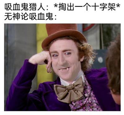 这是一张结合文字与P图的搞笑梗图，上方文字设定了一个趣味场景：吸血鬼猎人掏出用于威慑吸血鬼的十字架，而身为无神论者的吸血鬼完全不受这一宗教象征的影响。图片主体是对1971年电影《查理和巧克力工厂》中威利·旺卡的经典截图进行二次创作，为角色P上了吸血鬼獠牙，角色单手撑脸，面带玩味的微笑，眼神淡定又带着一丝不屑，完美呈现出无神论吸血鬼对十字架毫无畏惧、满不在乎的状态，通过宗教象征对无神论者无效的反差感制造荒诞笑点。