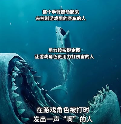 图片展示了深海场景，画面中有多条张着大嘴的鲨鱼，营造出紧张的氛围。图片上方、中间和下方分别叠加了三行白色文字，描述了三种游戏玩家的经典行为：“整个手臂都动起来去控制游戏里的赛车的人”“用力按按键企图让游戏角色更用力打伤害的人”“在游戏角色被打时发出一声‘啊’的人”。通过夸张的鲨鱼形象与游戏玩家的真实反应形成对比，达到幽默调侃的效果。