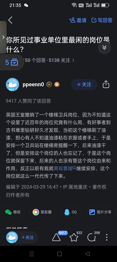 这是知乎平台上关于「你所见过事业单位里最闲的岗位是什么？」问题的高赞回答截图，答主分享了一个充满荒诞感的故事：英国王室一个设置了近百年的楼梯卫兵岗位被撤销，追溯后发现该岗位最初只是为了提醒大家楼梯油漆未干，油漆干透后岗位却因墨守成规被一代代保留下来，讽刺了体制内萧规曹随、缺乏变通的现象，内容趣味十足。
