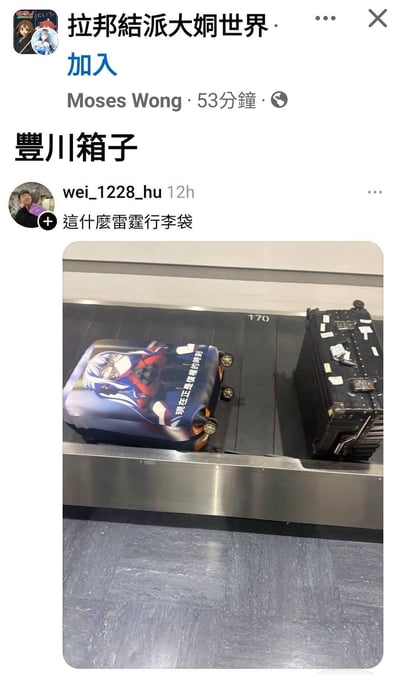 这是一张社交媒体帖子截图，出自Facebook群组「拉邦结派大姛世界」。截图上部首先有用户Moses Wong发布的内容「丰川箱子」，下方是用户wei_1228_hu发布的内容，配文调侃「这什么雷霆行李袋」，附带的照片拍摄的是机场行李传送带的场景：传送带上有一个套着定制箱套的行李箱，箱套上印有二次元角色丰川祥子的图案，还配有文字「现在正是复权的时刻」，旁边还有一个贴满标签的黑色行李箱。