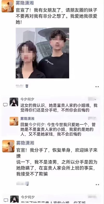 社交媒体用户“雾隐潇湘”发布两条动态引发关注：先是高调官宣恋情，称“我爱她我很爱她”并晒出与女友合影（面部打码），随后有评论指出女方是“富贵人家小姐”并劝分手，他坚定回复“爱的是人不是钱”；不久后却再次官宣分手，称“恢复单身欢迎妹子来撩”，理由是女方隐瞒“在富贵人家会所上班”，前后态度反转极具戏剧性，充满讽刺与搞笑效果。