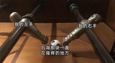 这张图片是桌上足球的局部静态特写，画面中左侧的桌上足球金属球员模型被标注为“我的左手”，右侧的球员模型被标注为“我的右手”，位于两者中间的足球则被标注为“后背那块一直在瘙痒的地方”。图片通过这种形象的场景类比，生动又搞笑地还原了人们在生活中遇到的小窘境：当后背某个特定位置发痒时，两只手都无法准确碰到发痒的地方，那种尴尬又无奈的感觉被这个画面精准地表现出来，很容易引发大众共鸣。