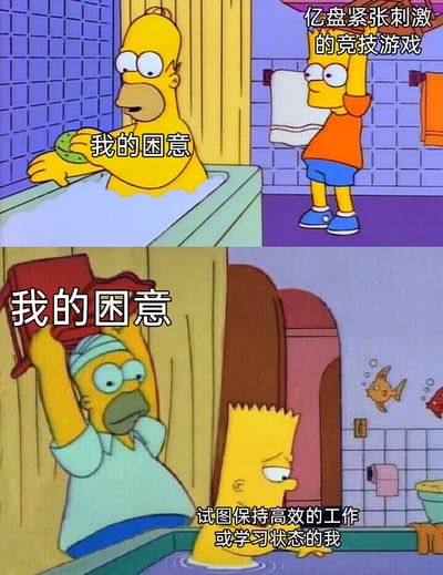 这是一张由《辛普森一家》动画截图改编的上下两格拼接梗图，精准描绘了当代人面对困意的真实处境：上半部分中，代表“我的困意”的霍默在浴缸里悠闲泡澡，旁边是代表“亿盘紧张刺激的竞技游戏”的巴特，表现出即便有能提神的刺激游戏，顽固的困意也难以被驱散；下半部分里，代表“我的困意”的霍默举着物品要扣在代表“试图保持高效工作或学习状态的我”的巴特头上，形象地展现了当人们想要进入专注的工作或学习状态时，困意反而会变本加厉地干扰自己的无奈场景，极易引发当代职场人和学生群体的共鸣。