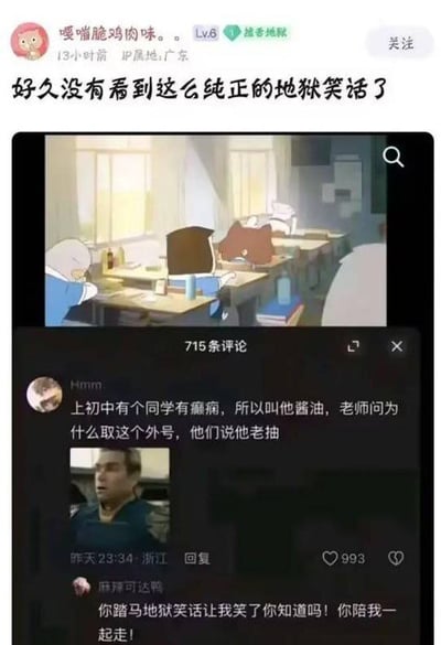 这张梗图以搞笑配文结合网友评论内容，讲述了一个学生因癫痫（抽搐）被同学戏称为“酱油”，当老师问原因时，同学回答“老抽”。这种双关、谐音梗（“酱油”和“老抽”实际都是调味品，同时“抽”谐音于抽搐，有地狱笑话性质）和略带黑色幽默的校园趣事，非常戳中网友的笑点，属于典型的“地狱笑话”文化。底部评论更是强化了“地狱笑话”效果，表示笑到无法自拔。

图片上方还有一张动画截图，展示几个卡通动物在教室学习，氛围轻松、无厘头。

**内含强烈的谐音梗和双关，属黑色幽默段子梗**。