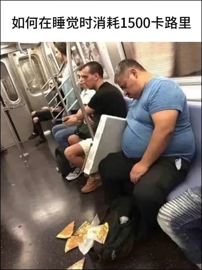 这是一张顶配底文的趣味梗图，上方配文为“如何在睡觉时消耗1500卡路里”，下方是实拍的地铁场景：多名乘客坐在地铁座椅上，最右侧穿蓝色短袖的较胖男子正低头打盹，他腿上放着的披萨盒歪斜，里面的多块披萨全部掉在了脚边的地面上。该梗玩了偷换概念的逻辑笑点：不是睡觉本身消耗热量，而是睡着的时候把本该吃的披萨弄掉吃不到了，相当于“消耗”了这些披萨对应的1500卡路里，调侃了想偷懒减肥的心态。