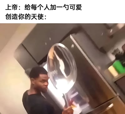 图片上方配有文字“上帝：给每个人加一勺可爱”和“创造你的天使：”，下方是一张真人照片，照片中一人在厨房环境中手持一个巨大的金属勺子，整体通过夸张的“大勺子”形象幽默地表现出“创造你的天使”给“你”添加了远超“一勺”的可爱，形成趣味反差效果。
