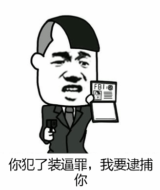 FBI逮捕装逼犯