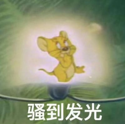 这是一张基于经典动画《猫和老鼠》角色创作的网络表情包，画面中的黄色小老鼠被一圈柔和的光晕笼罩，表情得意狡黠，单手托着下巴，姿态张扬，下方配文“骚到发光”。整体用夸张的视觉效果和戏谑的文字，来调侃某人行为举止张扬、充满“骚气”，引人瞩目，常用于社交平台的聊天互动中，传递搞笑、戏谑的情绪。