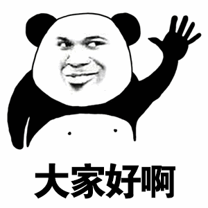 熊猫头挥手打招呼表情包