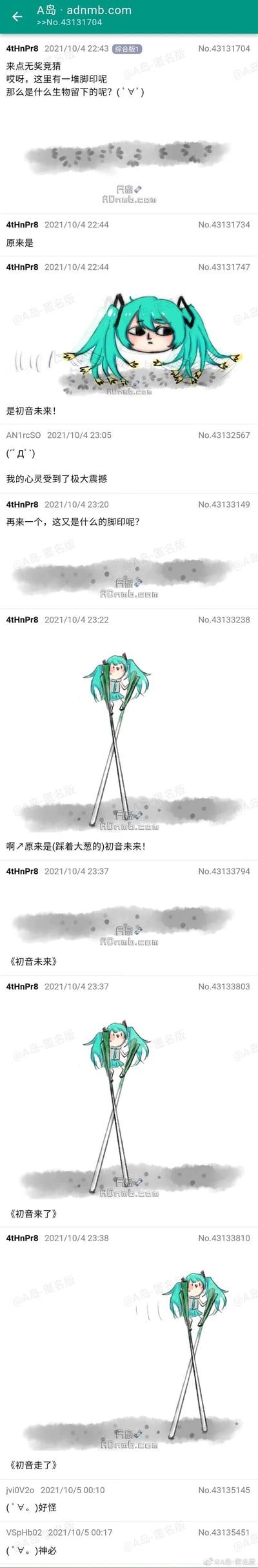 这是一组来自匿名论坛A岛的趣味脑洞梗图，楼主发起无奖竞猜，首先放出一组类似多分叉的脚印，随后揭晓是将初音未来的双马尾、发饰等元素模拟成“脚”留下的脚印；接着楼主放出一组圆点脚印，揭晓是踩着大葱高跷的初音未来，用大葱底部对应圆点脚印，还衍生出标注为《初音未来》《初音来了》《初音走了》的系列趣味图，展示了初音未来踩着大葱高跷停留、移动的状态。其他论坛用户回复表示心灵震撼、觉得内容怪异又神秘，整体是利用初音未来的标志性元素（双马尾、关联的大葱）进行的错位脑洞创作，充满搞笑趣味。