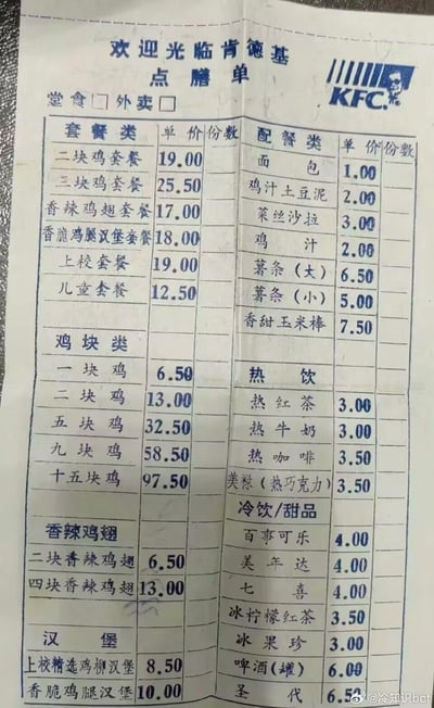 这是一张肯德基的怀旧点膳单，纸张略带泛黄，顶部印有“欢迎光临肯德基”和KFC标志。菜单分为套餐类、鸡块类、配餐类、热饮、冷饮/甜品及汉堡多个品类，详细列出了各餐品的单价。套餐类包括二块鸡套餐（19.00元）、三块鸡套餐（25.50元）等；配餐类有面包（1.00元）、鸡汁土豆泥（2.00元）等；鸡块类从一块鸡（6.50元）到十五块鸡（97.50元）不等；热饮如热红茶3.00元，冷饮如百事可乐4.00元；汉堡类有上校精选鸡柳汉堡（8.50元）和香脆鸡腿汉堡（10.00元）。整体菜单价格较低，具有明显的年代感，可能是肯德基早期的菜单样式，容易引发人们对过去快餐价格的怀旧情绪。