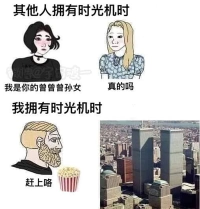 这是一张上下对比的搞笑卡通梗图，通过两种不同的时光机使用场景制造强烈反差来产生笑点。上半部分呈现的是大众认知中拥有时光机的常规剧情：一位黑发卡通女孩面对金发卡通女孩，告知对方“我是你的曾曾曾孙女”，金发女孩则疑惑地回应“真的吗”，是时光机用于家族溯源的经典设定；下半部分则是极具脑洞的另类使用方式：一位络腮胡卡通男性身旁放着爆米花，配文“赶上咯”，右侧是纽约世贸双子塔，暗示该角色使用时光机回到911事件发生前的时刻，以旁观者的心态准备围观事件发生，用荒诞猎奇的心态和常规时光机使用场景形成反差，用黑色幽默的方式制造搞笑效果。
