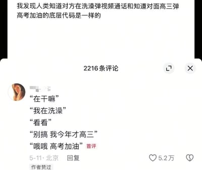 这是一张社交媒体内容截图，上方的正文提出了一个趣味观点：人类知道对方在洗澡就弹视频通话、知道对方是高三学生就说高考加油的行为底层逻辑是一样的。下方的高赞评论用一段虚构对话具象化了这个观点，对话内容为：一方询问“在干嘛”，另一方回复“我在洗澡”，前者提出“看看”的要求，后者连忙拒绝表示“别搞 我今年才高三”，前者立刻转变态度改口说“哦哦 高考加油”。这段对话将两种完全不同的情境下的反应逻辑放在同一个场景中，制造出了强烈的反差喜剧效果。该评论获赞5.2万，发布定位为北京，发布时间为5月11日，还标注有“首评”和“作者赞过”的标识。