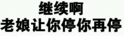 老娘让你停你再停