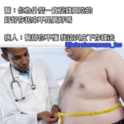 图片展示了一位穿着白大褂、佩戴听诊器的医生正在用黄色卷尺为一位肥胖患者测量腰围的场景。上方配有对话文字，医生疑惑地问：“你为什么一直花钱买吃的 好好存起来不是更好吗”，患者则幽默回应：“医生你不懂 我这叫皮下存钱法”。这里运用了谐音双关，将“皮下脂肪”调侃为“皮下存钱”，用肥胖的身体形态幽默回应存钱问题，营造出搞笑效果。
