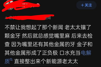 这是一张社交媒体平台的纯文字评论截图，内容是一则结合化学知识的搞笑段子：讲述一位老太太镶了金牙后，因口中还有其他金属假牙，金子与其他金属形成正负极，口水充当电解质产生电解反应，导致老太太总觉得嘴麻，被网友调侃为“新能源老太太”。
梗点解析：用当下热门的“新能源”概念玩谐音梗，将人体口腔内的电解反应类比成新能源发电，用荒诞的比喻制造出幽默搞笑的效果。