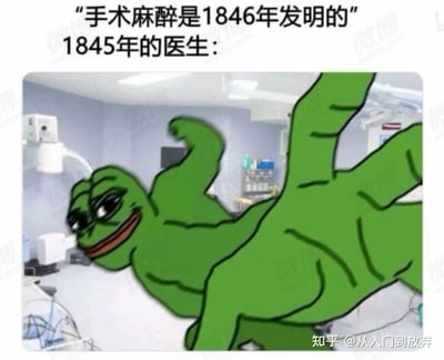 这张梗图以医疗历史知识为基础玩梗：手术麻醉技术1846年才被发明，1845年的医生面对手术只能让患者硬扛疼痛。图中用被改成肌肉版的悲伤蛙Pepe，摆出夸张扭曲的姿势，配上生无可恋又带点疯癫的表情，生动调侃了那些只差一步就能用上新技术的前辈医生的无奈与崩溃，画面反差感拉满，搞笑效果十足。