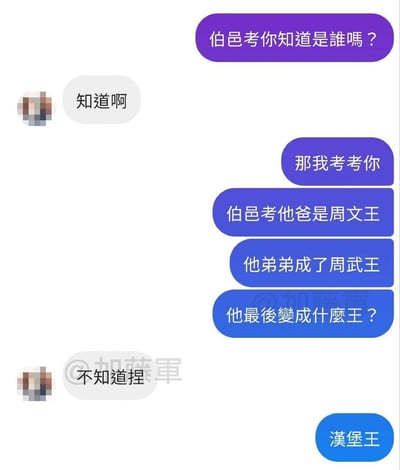 这是一张聊天记录截图形式的梗图，通过历史人物知识问答制造谐音梗笑点。对话中先询问伯邑考的身份，介绍他是周文王之子、周武王之兄，最后提问"他最后变成什么王？"，回答却是"漢堡王"（汉堡王），利用"王"字进行谐音双关，将历史人物与快餐品牌联系起来制造幽默效果。