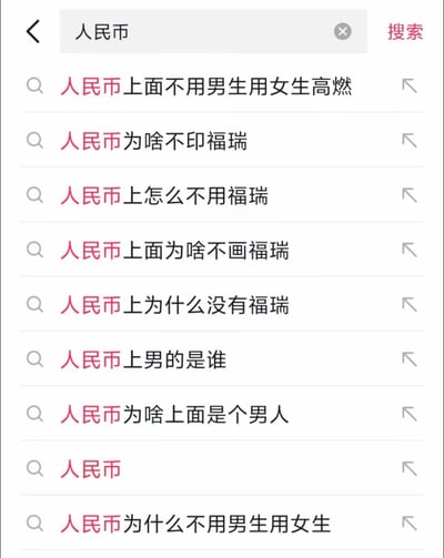 这是一张搜索界面的截图，用户搜索"人民币"后出现了一系列搞笑离谱的自动补全建议。截图中显示了多个关于人民币设计的奇葩问题，包括为什么不用女生、为什么不印福瑞( furry )等内容，展现了网络搜索中出现的幽默有趣的自动补全现象。