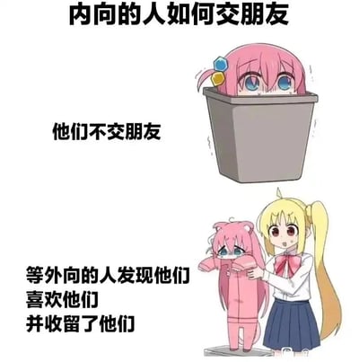 这是一张由两格画面组成的搞笑梗图，主题围绕内向者的社交方式展开。画面顶部标题为“内向的人如何交朋友”，第一格画面展示了动漫《孤独摇滚！》中的角色后藤独（波奇酱），她缩在一个灰色的桶里，眼神紧张带着恐惧，身体蜷缩，配文“他们不交朋友”，生动表现出内向人群回避社交、自我封闭的状态；第二格画面中，同作品的外向角色伊地知虹夏正拉着穿着粉色玩偶服的后藤独，后藤独表情委屈眼含泪水，配文“等外向的人发现他们 喜欢他们 并收留了他们”，用两个角色的互动调侃内向者通常不会主动拓展社交，而是被外向的人主动发现、接纳的社交现状，内容幽默且贴合不少内向人群的真实社交体验。