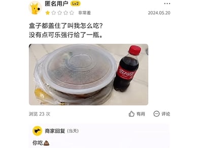 这是一张外卖平台的差评截图，2024年5月20日一位等级为Lv2的匿名用户给商家打出1星的“非常差”评价，评价内容吐槽外卖餐盒被盖住不知道怎么食用，同时自己没有点可乐却被商家强行配送了一瓶，还搭配了盖着透明盖子的外卖餐盒和一瓶可口可乐的实拍图；商家在当天就给出了回复，内容是粗俗的脏话“你吃💩”，双方的交流逻辑十分荒诞，形成了搞笑的网络梗效果。