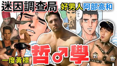 这是一张关于哲♂学迷因文化的拼贴图片，包含多个经典元素。中央是赤裸上身的比利王，周围环绕着其他肌肉男性形象和动漫角色阿部高和。图片上方有"迷因調查局 好男人阿部高和"的标题文字，中央有醒目的"哲♂学"大字，左下角标注"一度黃標"。整体风格色彩鲜明，元素丰富，展现了哲♂学亚文化的标志性视觉符号。