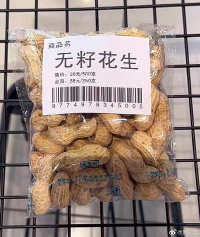 这是一袋带壳花生，被贴上了自制的「无籽花生」商品标签，标签上的定价充满讽刺感：普通售价28元/500克，会员价却高达58元/250克，会员价格不仅没有优惠，反而比普通价格贵出数倍。
笑点解析：带壳花生本身自带花生籽，「无籽花生」的设定违背常识，再加上反套路的会员高价，双重离谱感制造出强烈的讽刺效果，调侃了部分商家看似推出会员福利实则坑害消费者的不合理机制。