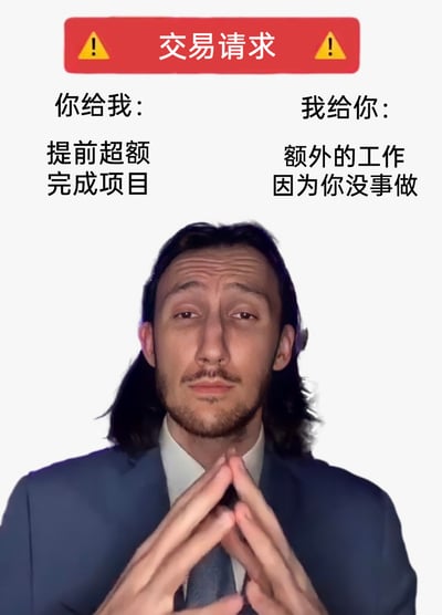 这是一张聚焦职场痛点的图文混排梗图，顶部带有黄色警示标的红色栏标注“交易请求”，以分栏对比的形式呈现职场中不合理的工作“交换”逻辑：当员工提前超额完成项目后，得到的不是奖励，反而会因为“看起来没事做”被安排额外工作。图中下方的男性眉头微皱，眼神倦怠，表情满是无奈，双手手指交叉置于身前，精准传递出职场人面对这种不公安排时的无语与倦怠，生动调侃了职场中“做得越多，被安排的工作越多”的不合理现象，极易引发职场群体的共鸣。