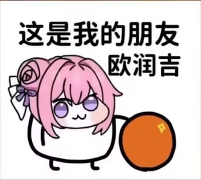 图片中是一个粉色头发的卡通形象Doro，她有着紫色的眼睛和呆萌的表情，头发上系着紫色蝴蝶结，身穿白色衣服，右手手持一个橙色的橘子。上方配有文字“这是我的朋友欧润吉”。Doro是韩国手游《胜利女神：妮姬》角色桃乐丝的二创表情包，以粉色四足动物形象的呆萌外表和模糊情感表达著称，“欧润吉”（橘子）是其文化核心元素之一。