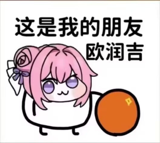 这是我的朋友欧润吉 - Doro表情包