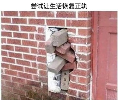这是一张现实拍摄的照片，画面主体是一面红砖墙，墙体上有一个不规则的破损破洞，几块颜色、大小与墙面原有砖块均不匹配的碎砖被随意堆叠在破洞之中，没有和墙体牢固结合，呈现出摇摇欲坠、极其敷衍的“修补”状态，完全无法起到修复墙体的作用。图片顶部配有文字“尝试让生活恢复正轨”，用这种失败且潦草的墙体修补行为，比喻人们试图让混乱、失控的生活回归正常轨道，却只是敷衍应对，没有真正解决问题，生活依然处于不稳定、“破损”的状态，充满了自嘲与调侃的意味。