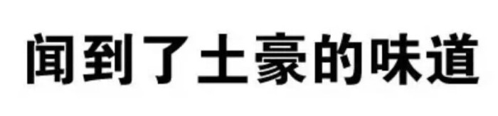 闻到了土豪的味道