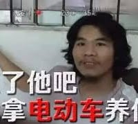 忘了他吧，我拿电动车养你