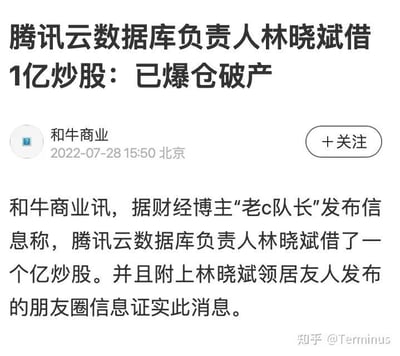 这是一张社交媒体平台的新闻发布截图，采用图文混排的形式。顶部是醒目的新闻标题“腾讯云数据库负责人林晓斌借1亿炒股：已爆仓破产”，下方标注了发布账号“和牛商业”、发布时间“2022-07-28 15:50”以及地点“北京”。正文内容为和牛商业援引财经博主“老c队长”的消息，称腾讯云数据库负责人林晓斌借一亿元炒股，最终因爆仓破产，并且该消息有林晓斌邻居友人的朋友圈信息作为佐证。截图右下角带有知乎用户“Terminus”的水印，表明该截图可能被转发至知乎平台。
