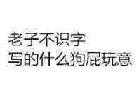 老子不识字 写的什么狗屁玩意