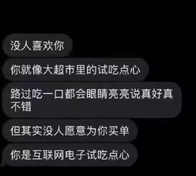 这是一张黑色背景的模拟社交软件聊天记录截图，共展示五段深灰色气泡承载的白色文字，内容先抛出“没人喜欢你”的表述，随后将调侃对象比作大超市里的试吃点心：路过的人尝一口都会夸赞好吃，但没有人愿意为其付费购买，最后点明调侃对象是“互联网电子试吃点心”，用生动生活化的比喻调侃互联网内容创作者无偿输出内容、获得受众好评却难以得到实际经济收益的处境，带有自嘲、无奈的情绪色彩。