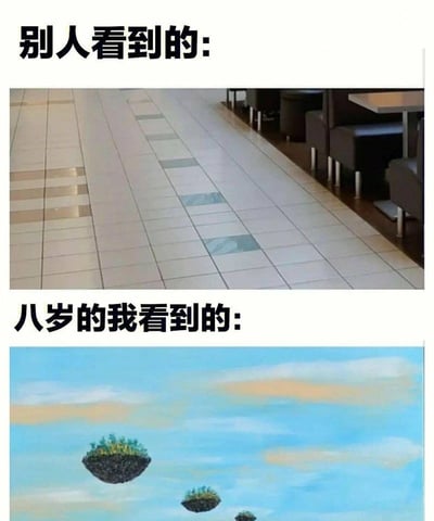 这是一张上下对比梗图，上图展示成年人视角下的餐厅地面：是带有深浅不同方块的普通瓷砖地面，旁边摆放着餐厅的桌椅；下图则是8岁孩子眼中的场景，将瓷砖方块想象成天空中悬浮的浮空岛，还原了孩子充满奇幻色彩的想象力。通过强烈的视角对比，唤起大家对童年丰富想象力的共鸣，表现出成人与孩子认知世界的不同方式。