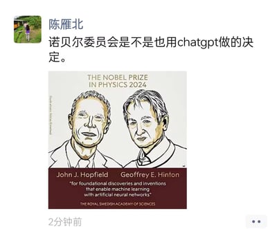 这是社交平台用户陈雁北发布的一条动态，配文调侃“诺贝尔委员会是不是也用chatgpt做的决定”，并附上2024年诺贝尔物理学奖的官方宣传图。2024年诺贝尔物理学奖授予John J. Hopfield和Geoffrey E. Hinton，表彰他们在人工神经网络机器学习领域的奠基性贡献，这是诺贝尔物理学奖首次授予AI相关研究，用户用当下热门的ChatGPT来玩梗，调侃该奖项的评选，制造趣味效果。
