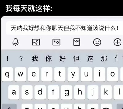 图片展示了一个聊天输入界面的截图，顶部黑色背景文字“我每天就这样:”点明主题，下方是白色聊天输入框，内含文字“天呐我好想和你聊天但我不知道该说什么！”，输入框下方为手机键盘，显示部分中文输入候选词（如“我”“你”“好”）和英文字母按键。整体画面通过模拟真实聊天软件的输入场景，生动表现了人们想主动开启对话却因不知如何表达而陷入困境的日常社交焦虑状态。