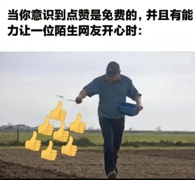 这是一张充满温暖趣味的网络梗图，上方配有文字“当你意识到点赞是免费的，并且有能力让一位陌生网友开心时:”，下方画面是一位戴着深色帽子的农民在田地里，原本撒播种子的动作被搭配上了多个黄色的点赞表情，仿佛这位农民正在把点赞慷慨地撒向四方。整幅图用生动形象的画面，调侃并传递出网友愿意通过免费的点赞行为，给陌生创作者带去善意和快乐的心态，风格轻松治愈，容易引发网络用户的共鸣。