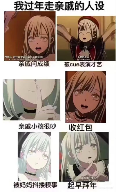 这是一张以“我过年走亲戚的人设”为主题的多格动漫表情包，通过6个场景展现了春节期间走亲戚的典型经历：
- **亲戚问成绩**：角色眼神困惑，配文“为什么为什么要说这么坏心眼的话”，尽显被追问成绩时的无奈
- **被cue表演才艺**：角色张开双臂苦笑，文字“全部都不会弹”，还原被迫展示才艺的尴尬
- **亲戚小孩很吵**：角色竖指抵唇示意安静，表情略带严肃
- **收红包**：角色眼睛发亮、嘴角上扬，配文“找我吗”，透露出收到红包的小开心
- **被妈妈抖擞糗事**：角色低头扶额，满脸无奈
- **起早拜年**：角色揉着眼睛、表情困倦，文字“让她好好睡觉”道尽早起的痛苦
整体用动漫角色夸张的表情和接地气的文字，精准戳中年轻人过年走亲戚的共鸣点，风格轻松搞笑。