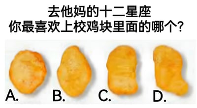 图片上方用黑色粗体字写着“去他妈的十二星座 你最喜欢上校鸡块里面的哪个?”，下方并排展示了四块形状各异的上校鸡块，从左到右分别标注为A、B、C、D选项。整体通过幽默的方式将流行的星座话题替换为对快餐食品上校鸡块形状的偏好选择，营造轻松搞笑的氛围。