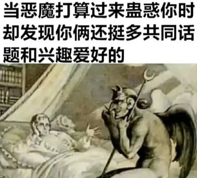 图片上方配有文字“当恶魔打算过来蛊惑你时却发现你俩还挺多共同话题和兴趣爱好的”，下方是一幅古典风格插画。画面中，长有翅膀、犄角，手持三叉戟的恶魔正身体前倾，手托下巴，神情若有所思地靠近躺在床上的人类；人类则抬手比划，似乎在与恶魔热切交谈，打破了传统恶魔蛊惑人类的紧张氛围，形成一种幽默的反差感。