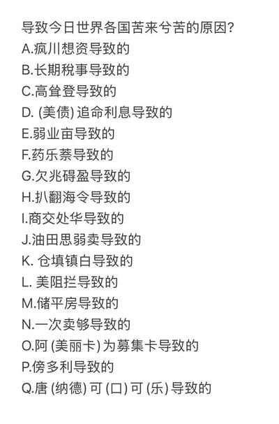 这是一张纯文字形式的趣味选择题，以“导致今日世界各国苦来兮苦的原因？”为题目，设置了17个选项，所有选项均采用中文谐音梗的方式，将当下全球面临的通胀、债务、地缘冲突、贸易下滑、产能不足等严肃的经济、社会、国际局势问题进行趣味化转化，例如“高耸登”谐音“高通胀”、“扒翻海令”谐音“巴以冲突”、“弱业亩”谐音“弱内需”等，用轻松的调侃方式映射全球普遍面临的困境。