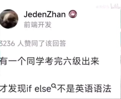 这是一张社交媒体平台的屏幕截图，展示了知乎用户JedenZhan（标注为前端开发）的一条高赞回答，该回答获得3236人赞同。内容是调侃一位同学在参加完英语六级考试后，才反应过来编程中常用的if else是代码语法而非英语语法，用程序员特有的思维惯性制造出幽默效果，戳中了程序员群体的日常共鸣，是一个典型的程序员相关的趣味梗。