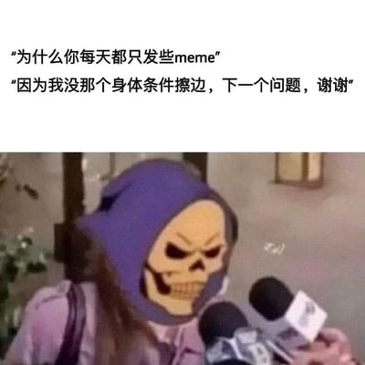 图片上半部分是两行对话文字："为什么你每天都只发些meme"和"因为我没那个身体条件擦边，下一个问题，谢谢"。下半部分是一个戴着紫色兜帽和骷髅面具的人正在接受媒体采访，面前有多个麦克风。这张图通过幽默自嘲的方式，表达了选择发meme而非"擦边"内容的原因。