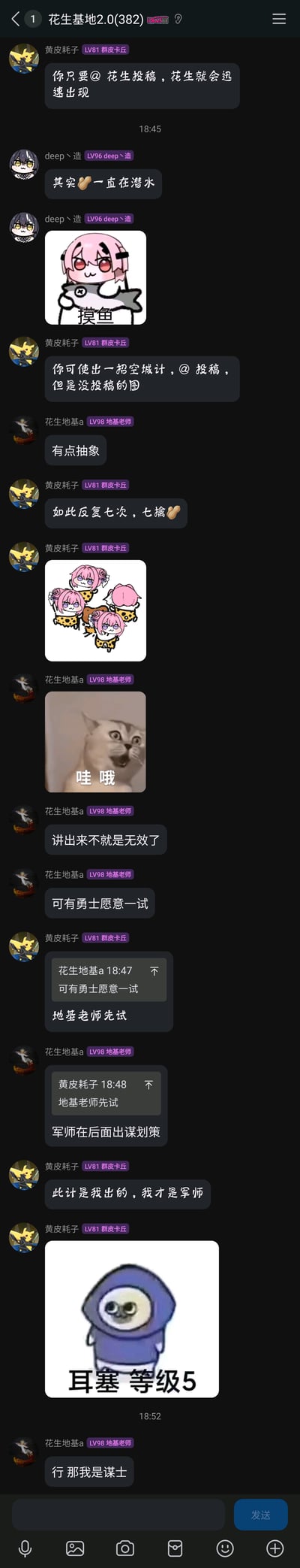 这是一张QQ群“花生基地2.0”的聊天记录截图，群成员围绕召唤特定群友“花生投稿”展开趣味互动：成员黄皮耗子介绍@花生投稿就能让对方出现，deep丶造调侃花生一直在潜水并发出“摸鱼”粉色卡通人物表情包；黄皮耗子提出用“空城计”——@投稿但不发图，反复七次来“七擒花生”的搞笑玩法，花生地基a觉得这个说法很抽象，发出猫咪“哇哦”的惊讶表情包，还调侃说玩法讲出来就无效了，提议让其他群友尝试，随后和黄皮耗子互相推脱谁来实践这个玩法；黄皮耗子自称是出主意的军师，发出“耳塞等级5”的卡通表情包，最后花生地基a调侃自己是谋士。整个聊天过程充满群友间的轻松玩梗氛围，搭配多个网络流行搞笑表情包，互动十分欢乐。