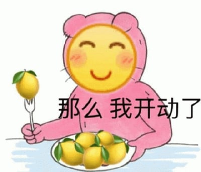 图片中是一个卡通形象，有着黄色的圆形笑脸，脸颊泛红，戴着粉色的熊耳头套，身穿粉色连体衣。它正坐在桌子旁，左手端着一个装满柠檬的白色盘子，右手拿着一把叉子，叉子上叉着一个带绿叶的柠檬，表情愉悦。图片右侧配有文字“那么 我开动了”，整体风格可爱轻松，营造出准备享用食物的愉快氛围。