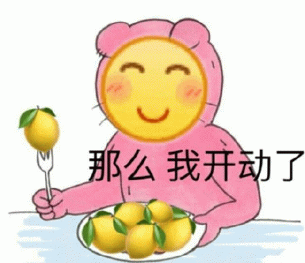 粉色小熊准备吃柠檬