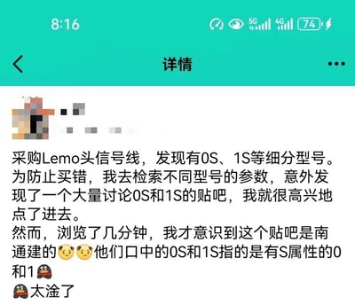 一张手机屏幕截图，显示用户分享自己购买Lemo头信号线时，因搜索0S、1S型号参数误入讨论特殊癖好的论坛的经历。用户表示很意外，最后用'太淦了'表达无奈。